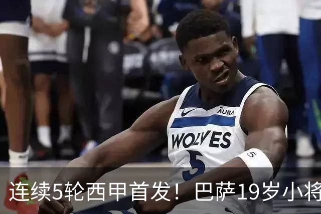 连续5轮西甲首发！巴萨19岁小将获签长约 新合同至2030年