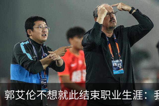 郭艾伦不想就此结束职业生涯：我会努力再试一试！